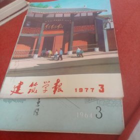 建筑学报.1977年两本合一起出