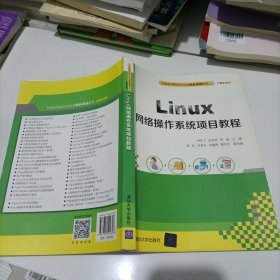 Linux网络操作系统项目教程