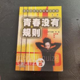 青春沒(méi)有規(guī)則  下卷