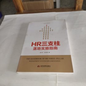 HR三支柱落地实施指南