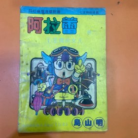 阿拉蕾的女儿——恶魔的女儿