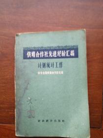 供销合作社先进经验汇编 —计划统计工作