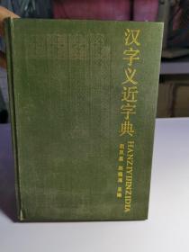 汉字义近字典
