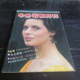 中外电视月刊    1988年2月总38期