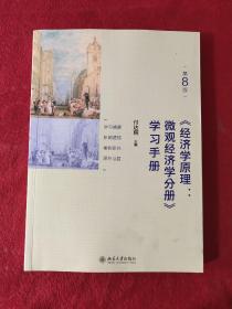 《经济学原理(第8版)：微观经济学分册》学习手册