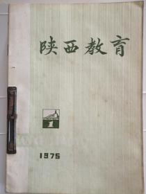 陕西教育（包括试刊  1976.1—4）