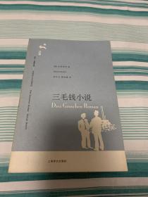 三毛钱小说 译文 名著文库 1版1印