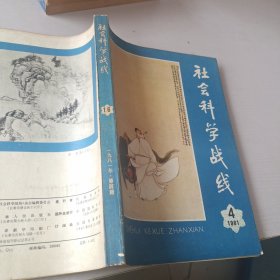 社会科学战线1981/4