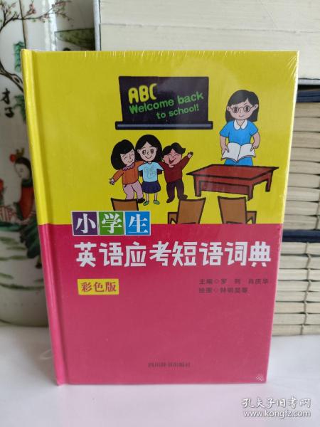 小学生英语应考短语词典(彩色版)