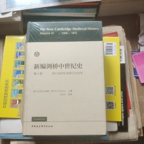 新编剑桥中世纪史 第六卷 约1300年至约1415年