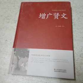 增广贤文/中国传统文化经典荟萃（精装）