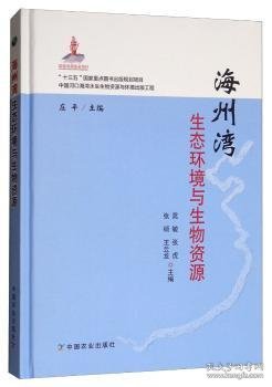 海州湾生态环境与生物资源