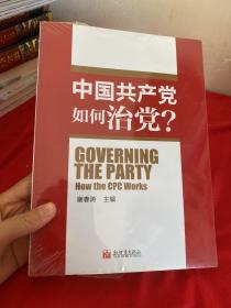 中国共产党如何治理党