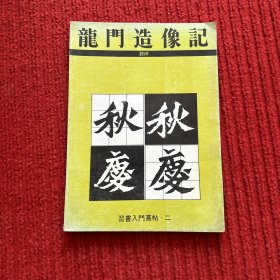 龙门造像记