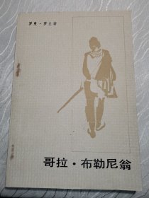 哥拉·布勒尼翁
