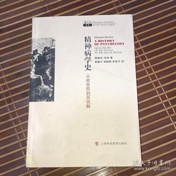 精神病学史：从收容院到百忧解