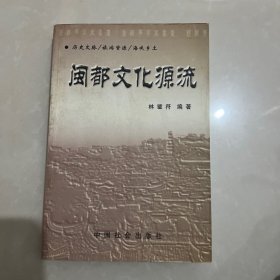 閩都文化源流