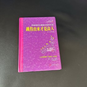 跳得出来才是高人