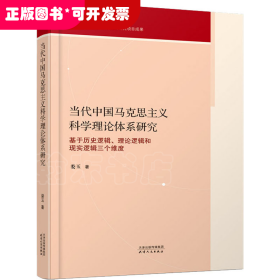 当代中国马克思主义科学理论体系研究