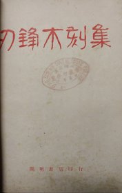 刃锋木刻集(广州画家夏阳湖签字钤印，中山大学教授广西钟山董修智钤印)