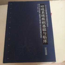 呼吸系统疾病基础与临床，河北科学技术出版社