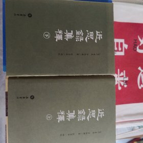 近思录集释（上下）