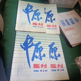 中原医刊1986年1.3.5.6期