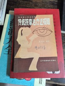 传统按摩治疗近视眼