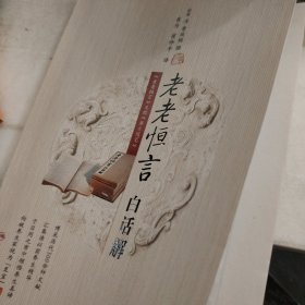 老老恒言白话解