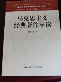 马克思主义经典著作导读