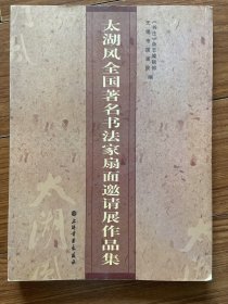 太湖风全国著名书法家扇面邀请展作品集