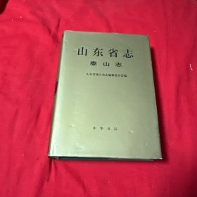 山东省志·泰山志 精装本带书衣！附私人书信一封！