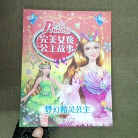 梦幻精灵公主/完美女孩公主故事