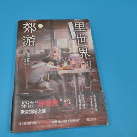 里世界郊游5 再会八尺大人