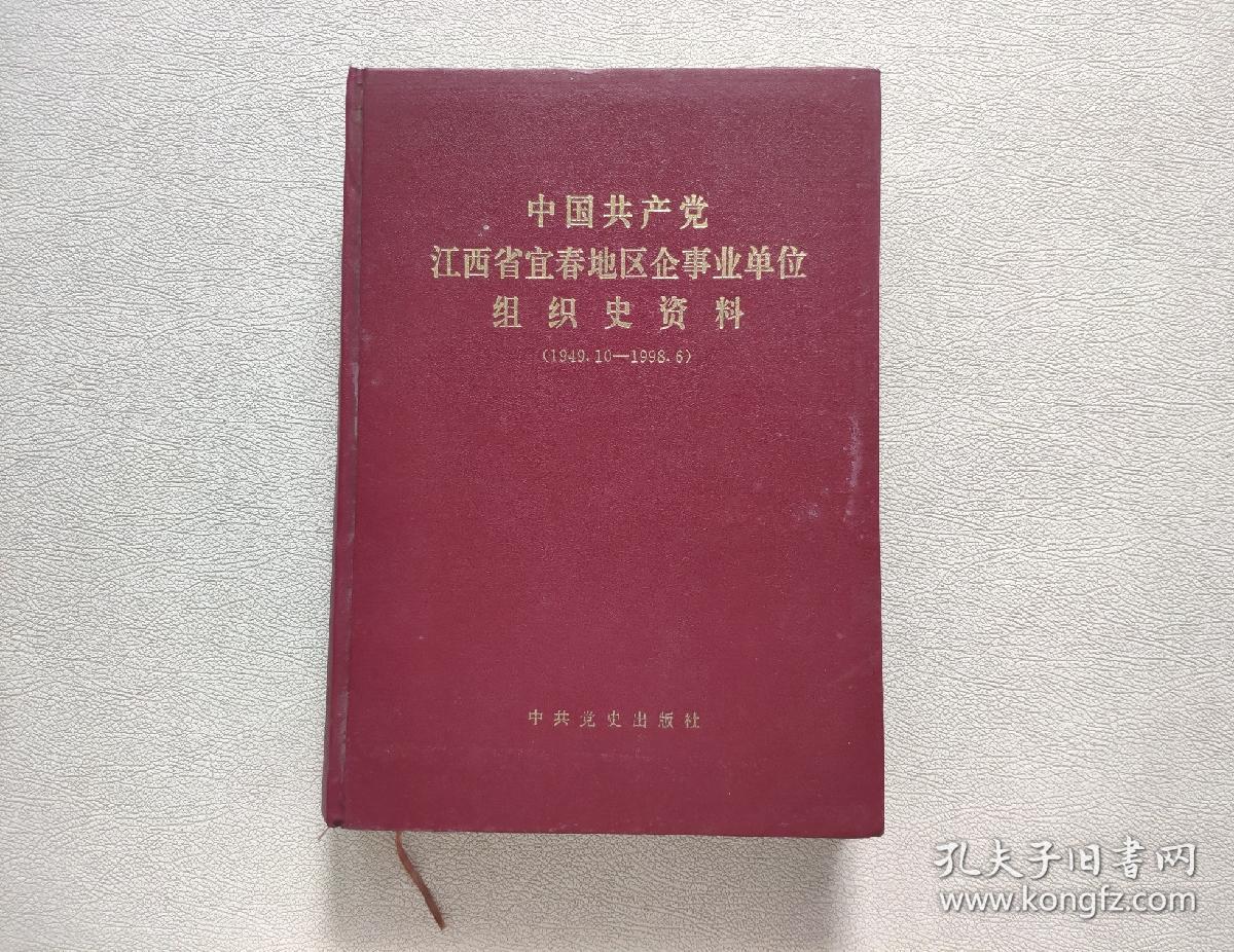 中国共产党江西省宜春地区企事业单位组织史资料:1949.10～1998.6