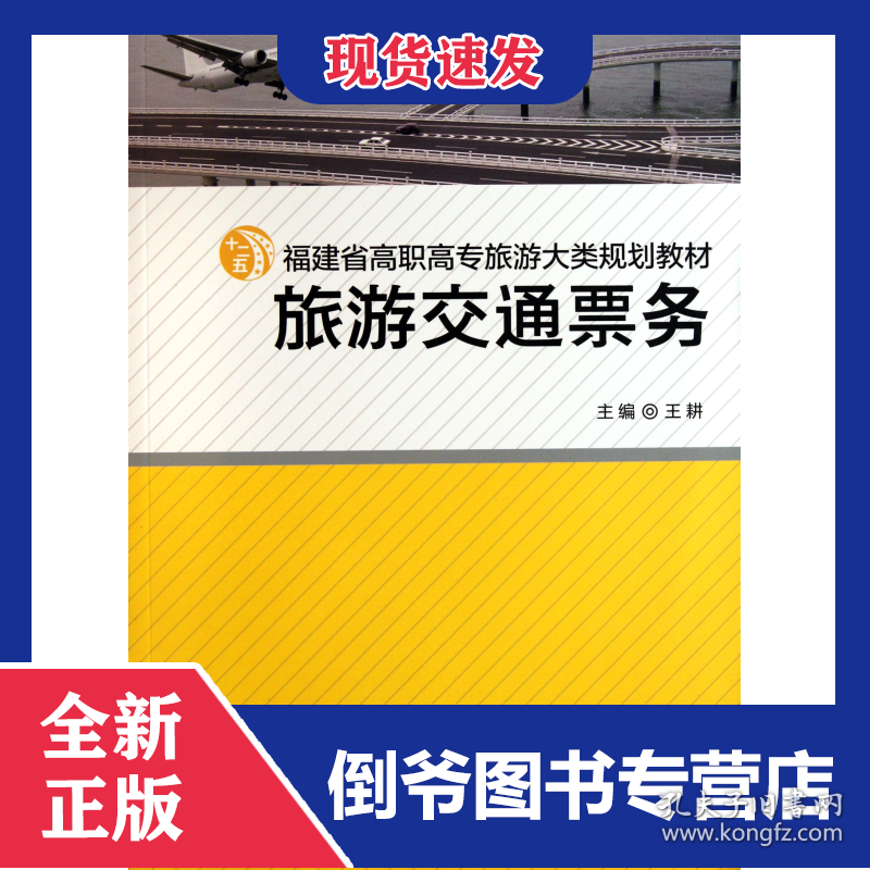 旅游交通票务(福建省高职高专旅游大类规划教材)