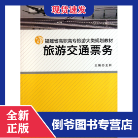 旅游交通票务(福建省高职高专旅游大类规划教材)
