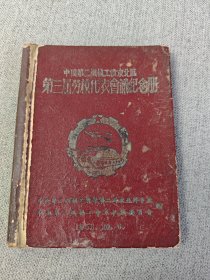 笔记本 记事本 日记本:中国第二机械工业东北区 第三届劳模代表会议纪念册（1953年10月）
