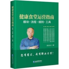 健康食堂运营指南 : 模块、流程、细则、工具普通图书/综合性图书9787516425466