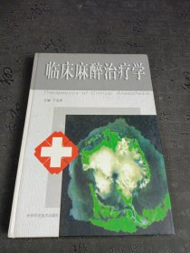 临床麻醉治疗学