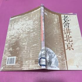 老舍讲北京