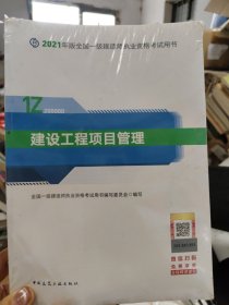 一级建造师 2021教材 2021版一级建造师 建设工程项目管理