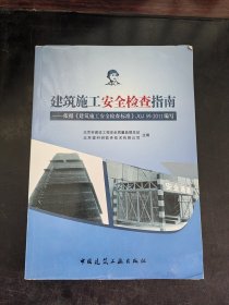 建筑施工安全检查指南：依据《建筑施工安全检查标准》JGJ59-2011