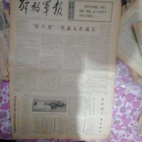 1972.2.7解放军报  老报纸
“好八连”一代新人在成长
印度支那人民英勇战斗捷报频传
联合国安理会特别会议通过反帝反殖决议
英雄的军队
解放军学全国人民
学马克思主义批判修正主义
为进一步巩固无产阶级专政而战斗