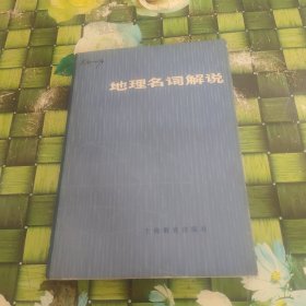 地理名词解说 正版无笔迹
