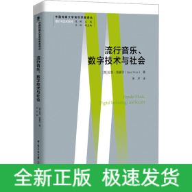 流行音乐、数字技术与社会