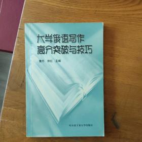 大学俄语写作高分突破与技巧