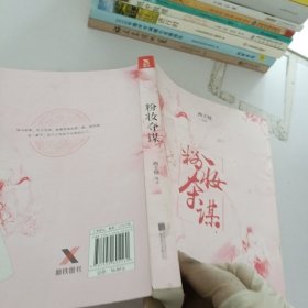 西子情：粉妆夺谋