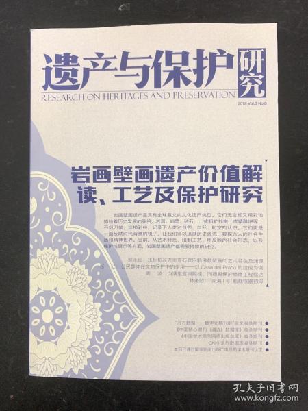 遗产与保护研究 2018年 月刊  8月（第3卷 第8期）岩画壁画遗产价值解读 工艺及保护研究 杂志