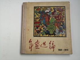 年画选编1949—1959